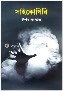 সাইকোগিরি image