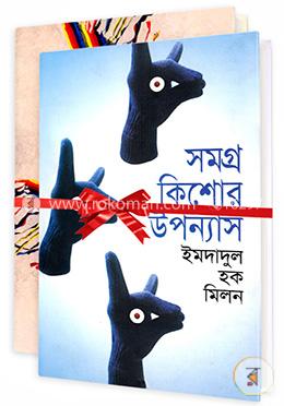 সমগ্র কিশোর উপন্যাস ১ম-২য় খণ্ড image