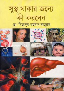 সুস্থ থাকার জন্যে কী করবেন image