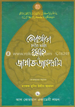 কোরআনে ছগীরা কবীরা গুনাহ ও জান্নাত জাহান্নাম