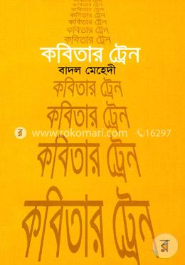 কবিতার ট্রেন image