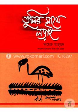 তুলির সাথে লড়াই