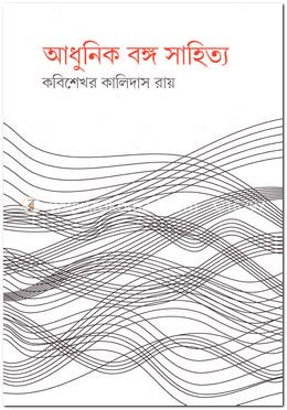 আধুনিক বঙ্গ-সাহিত্য image