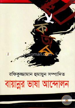 বায়ান্নার ভাষা আন্দোলন