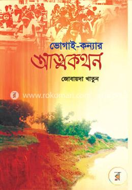 ভোগাই-কন্যার আত্মকথন image