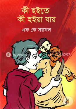 কী হইতে কী হইয়া যায় image