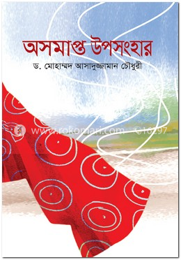 অসমাপ্ত উপসংহার image
