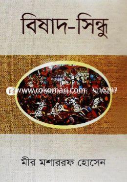 বিষাদ-সিন্ধু
