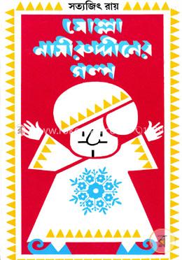 মোল্লা নাসিরুদ্দীনের গল্প 