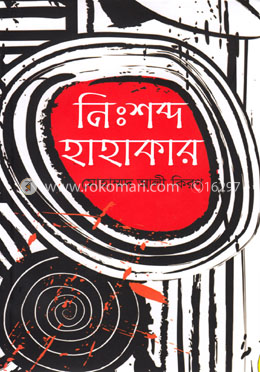 নিঃশব্দ হাহাকার image