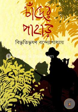 চাঁদের পাহাড় image