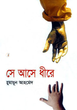 সে আসে ধীরে image