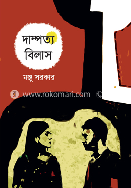 দাম্পত্য বিলাস