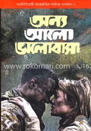 অন্য আলো ভালোবাসা