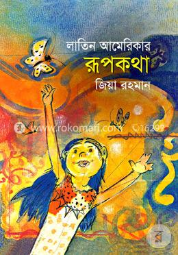 লাতিন আমেরিকার রূপকথা image