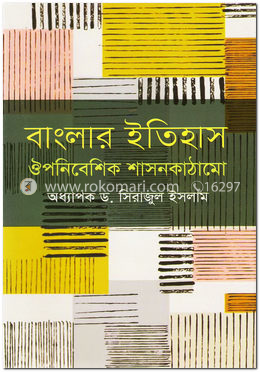 বাংলার ইতিহাস : ঔপনিবেশিক শাসনকাঠামো