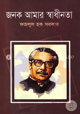 জনক আমার স্বাধীনতা