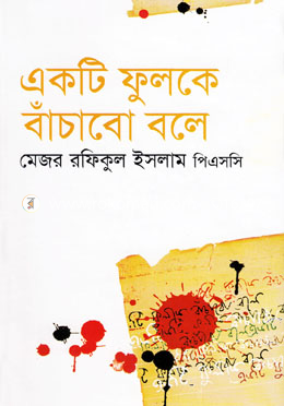 একটি ফুলকে বাঁচাবো বলে