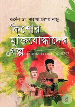 কিশোর মুক্তিযোদ্ধাদের গল্প