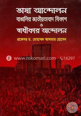 ভাষা আন্দোলন বাঙালি জাতীয়তাবাদ বিকাশ ও স্বাধীকার আন্দোলন image
