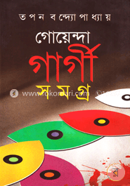 গোয়েন্দা গার্গী সমগ্র (ভলিউম-৬)