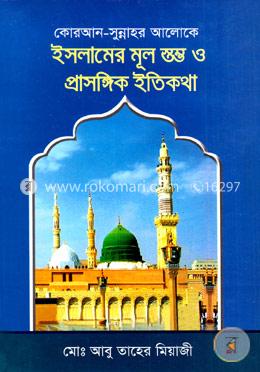 কোরআন-সুন্নাহর আলোকে ইসলামের মূল স্তম্ভ ও প্রাসঙ্গিক ইতিকথা image