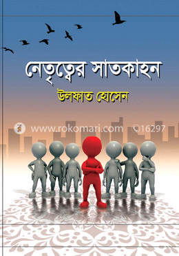 নেতৃত্বের সাতকাহন