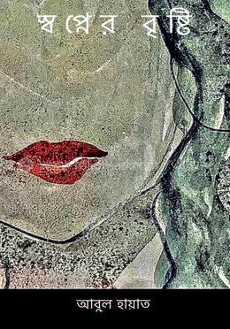 স্বপ্নের বৃষ্টি