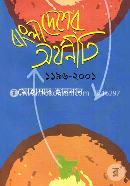 বাংলাদেশের অর্থনীতি(১১৯৬-২০০১)