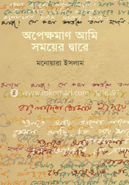 অপেক্ষমাণ আমি সময়ের দ্বারে