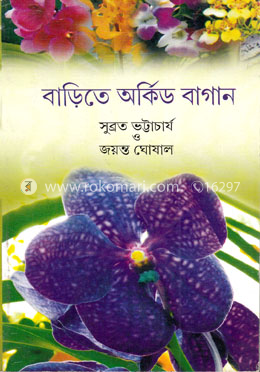 বাড়িতে অর্কিড বাগান