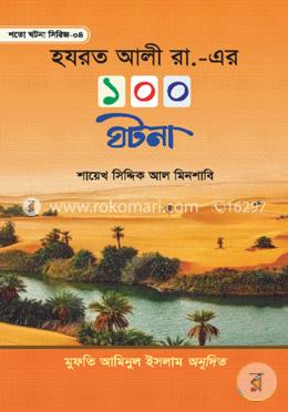 হযরত আলী রা. এর ১০০ ঘটনা image
