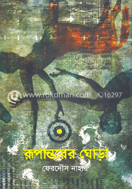 রূপান্তরের ঘোড়া image