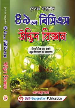 ৪৯তম বিসিএস উদ্ভিদ বিজ্ঞান