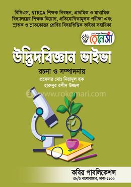 ৪৯তম বিসিএস উদ্ভিদবিজ্ঞান লিখিত ও ভাইভা [উদ্ভিদবিজ্ঞান বিষয়ক যেকোনো প্রতিযোগিতামূলক পরীক্ষার জন্য]