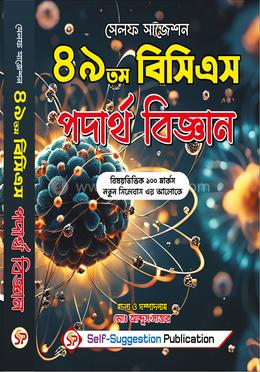 ৪৯তম বিসিএস পদার্থ বিজ্ঞান