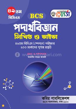 ৪৯তম বিসিএস পদার্থবিজ্ঞান লিখিত (MCQ) ও ভাইভা [পদার্থবিজ্ঞান যেকোনো প্রতিযোগিতামূলক পরীক্ষার জন্য]