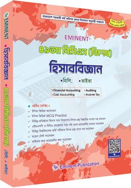 ৪৯ তম বিসিএস (বিশেষ) হিসাবিজ্ঞান