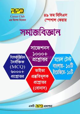 ৪৯তম বিসিএস স্পেশাল কেয়ার সমাজবিজ্ঞান image