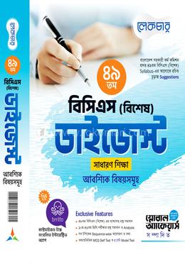 ৪৯তম বিসিএস (বিশেষ) ডাইজেস্ট 