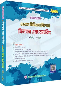 ৪৯ তম বিসিএস (বিশেষ) ফিন্যান্স এবং ব্যাংকিং