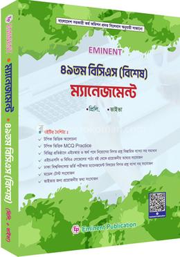 ৪৯ তম বিসিএস (বিশেষ) ম্যানেজমেন্ট