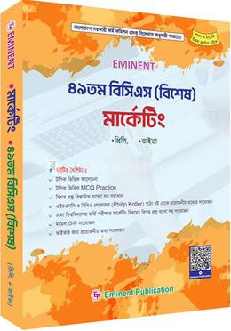 ৪৯ তম বিসিএস (বিশেষ) মার্কেটিং