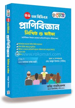 ৪৯ তম বিসিএস প্রাণিবিজ্ঞান লিখিত ও ভাইভা