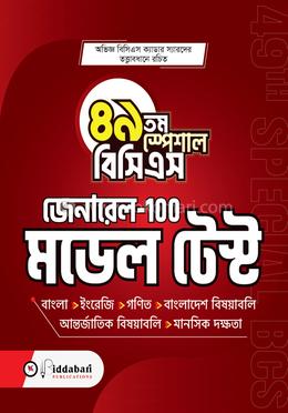 ৪৯তম স্পেশাল বিসিএস জেনারেল ১০০ - মডেল টেস্ট image