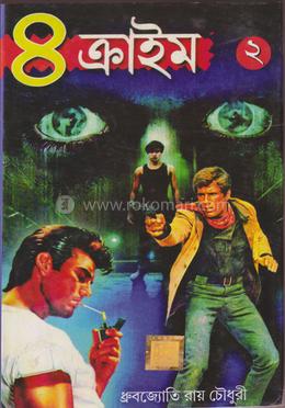 ৪ ক্রাইম সিরিজ- ২ image