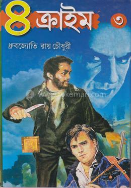 ৪ ক্রাইম সিরিজ- ৩
