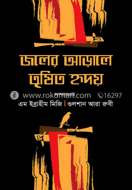 জলের আড়ালে তৃষিত হৃদয়