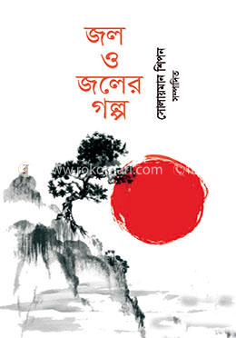 জল ও জলের গল্প