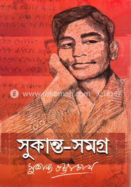 সুকান্ত-সমগ্র